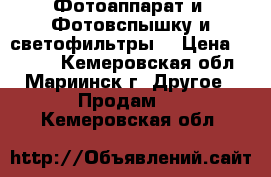 Фотоаппарат и  Фотовспышку и светофильтры  › Цена ­ 3 000 - Кемеровская обл., Мариинск г. Другое » Продам   . Кемеровская обл.